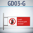 Знак «Стой! Опасно для жизни!», GD03-G (двусторонний горизонтальный, 540х220 мм, металл, на раме с боковым креплением)